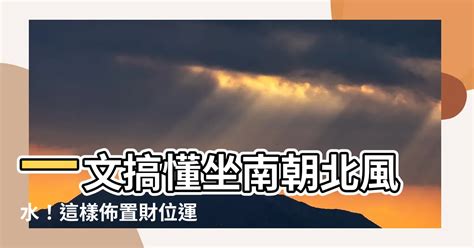 坐南朝北財位|【風水特輯】財位不在進門45度、財位擺風水物不一定。